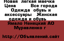 Новая, легкая маечка › Цена ­ 370 - Все города Одежда, обувь и аксессуары » Женская одежда и обувь   . Ямало-Ненецкий АО,Муравленко г.